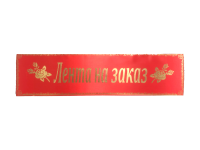 Лента на венок траурная