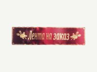 Лента на венок