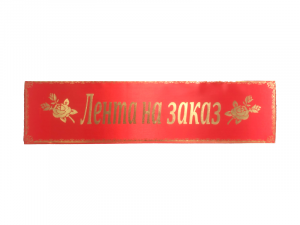 Лента на венок траурная