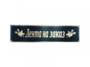 Печать траурной ленты