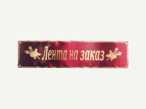 Лента на венок