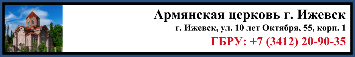 Отпевание в Армянской церкви в г. Ижевск Заказать Отпевание в Армянской церкви в г. Ижевск
