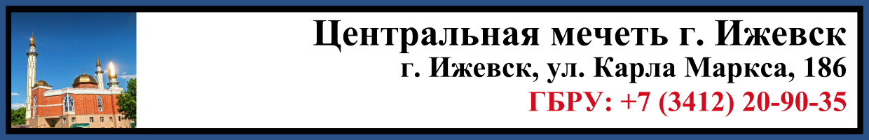 Джаназа в Центральной мечети г. Ижевск Заказать Джаназа в Центральной мечети г. Ижевск