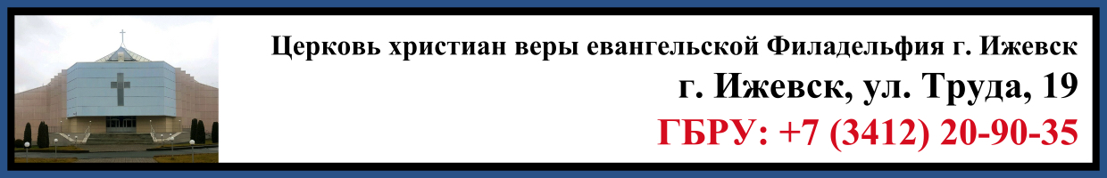 Прощание в Церкви христиан веры евангельской Филадельфия в г. Ижевск Заказать прощание в Церкви христиан веры евангельской Филадельфия в г. Ижевск