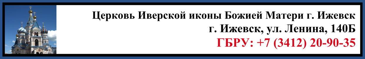 Отпевание в Церкви Иверской иконы Божией Матери в г. Ижевск Заказать Отпевание в Церкви Иверской иконы Божией Матери в г. Ижевск