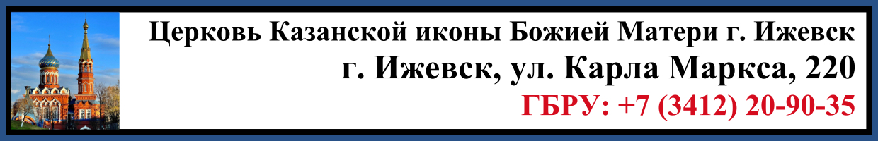 Отпевание в Церкви Казанской иконы Божией Матери в г. Ижевск Заказать Отпевание в Церкви Казанской иконы Божией Матери в г. Ижевск