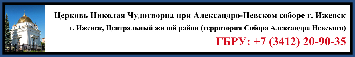 Отпевание в Церкви Николая Чудотворца при Александро-Невском соборе в г. Ижевск Заказать Отпевание в Церкви Николая Чудотворца при Александро-Невском соборе в г. Ижевск