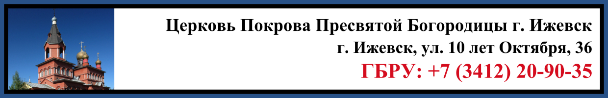 Отпевание в Церкви Покрова Пресвятой Богородицы в г. Ижевск Заказать Отпевание в Церкви Покрова Пресвятой Богородицы в г. Ижевск