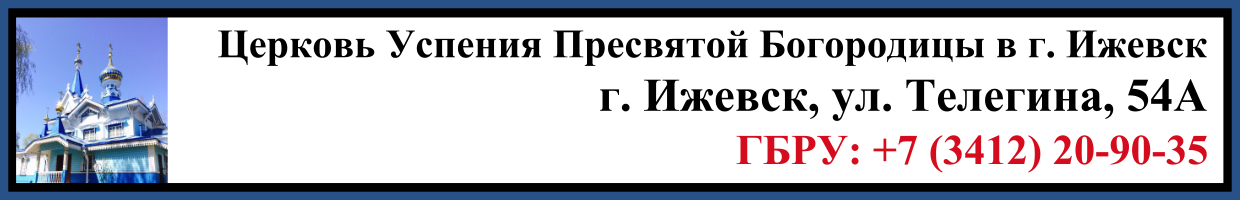 Отпевание в Церкви Успения Пресвятой Богородицы в г. Ижевск Заказать Отпевание в Успения Пресвятой Богородицы в г. Ижевск