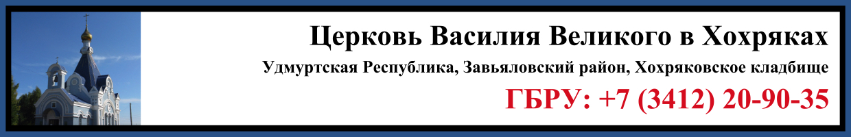 Отпевание в Церкви Василия Великого в Хохряках г. Ижевск Заказать Отпевание в Церкви Василия Великого в Хохряках г. Ижевск