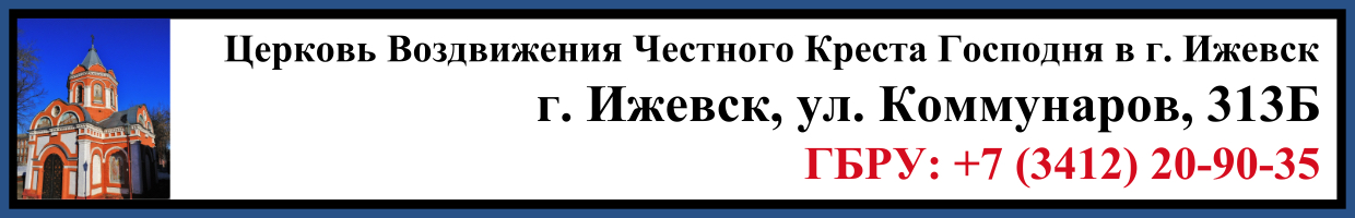 Отпевание в Церкви Воздвижения Честного Креста Господня в г. Ижевск Заказать Отпевание в Воздвижения Честного Креста Господня в г. Ижевск