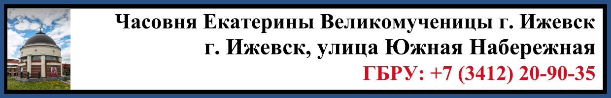 Отпевание в Часовне Екатерины Великомученицы в г. Ижевск Заказать Отпевание в Часовне Екатерины Великомученицы в г. Ижевск