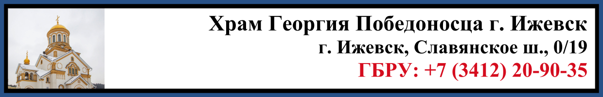 Отпевание в Храме Георгия Победоносца в г. Ижевск Заказать Отпевание в Храме Георгия Победоносца в г. Ижевск