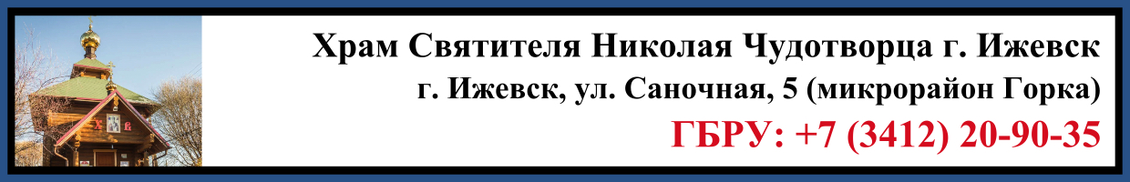 Отпевание в Храме Святителя Николая Чудотворца в г. Ижевск Заказать Отпевание в Храме Святителя Николая Чудотворца в г. Ижевск