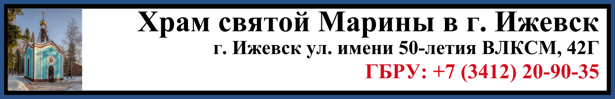 Отпевание в Храме святой Марины в г. Ижевск Заказать Отпевание в Храме святой Марины в г. Ижевск