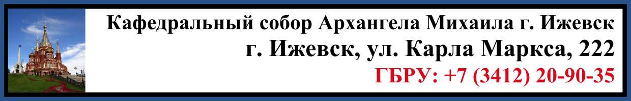 Отпевание в Кафедральном соборе Архангела Михаила в г. Ижевск Заказать Отпевание в Кафедральном соборе Архангела Михаила в г. Ижевск