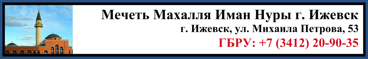 Джаназа в Мечети Махалля Иман Нуры г. Ижевск Заказать Джаназа в Мечети Махалля Иман Нуры г. Ижевск