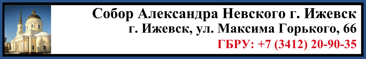 Отпевание в Соборе Александра Невского в г. Ижевск Заказать Отпевание в Соборе Александра Невского в г. Ижевск