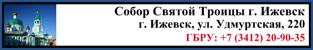 Отпевание в Соборе Святой Троицы в г. Ижевск Заказать Отпевание в Соборе Святой Троицы в г. Ижевск