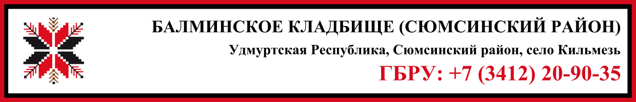Балминское кладбище (Сюмсинский район) ритуальные услуги Балминское кладбище (Сюмсинский район) ритуальные услуги