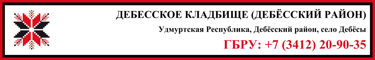 Дебесское кладбище (Дебёсский район) ритуальные услуги Дебесское кладбище (Дебёсский район) ритуальные услуги