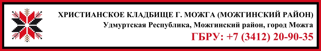Христианское кладбище г. Можга (Можгинский район) ритуальные услуги