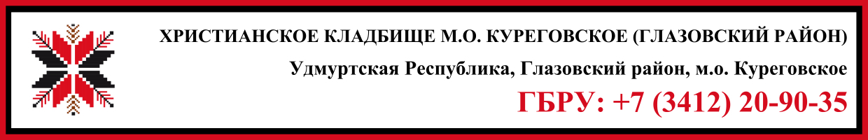 Христианское кладбище муниципальное образование Куреговское (Глазовский район) ритуальные услуги