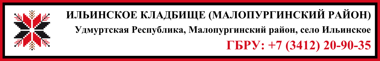 Ильинское кладбище (Малопургинский район) ритуальные услуги