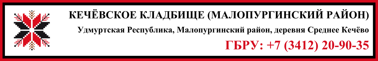 Кечёвское кладбище (Малопургинский район) ритуальные услуги