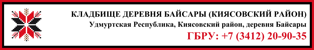Кладбище деревня Байсары (Киясовский район) ритуальные услуги