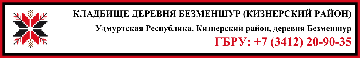 Кладбище деревня Безменшур (Кизнерский район) ритуальные услуги Кладбище деревня Безменшур (Кизнерский район) ритуальные услуги