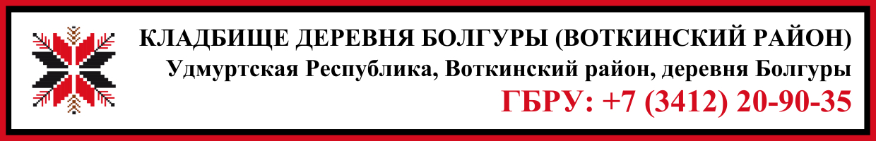 Кладбище деревня Болгуры (Воткинский район) ритуальные услуги