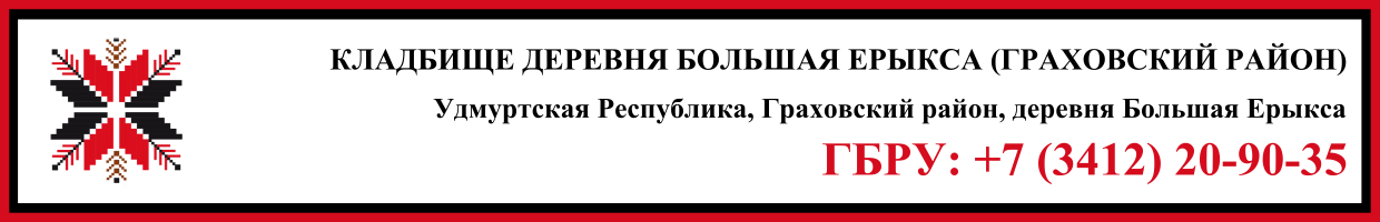 Кладбище деревня Большая Ерыкса (Граховский район) ритуальные услуги