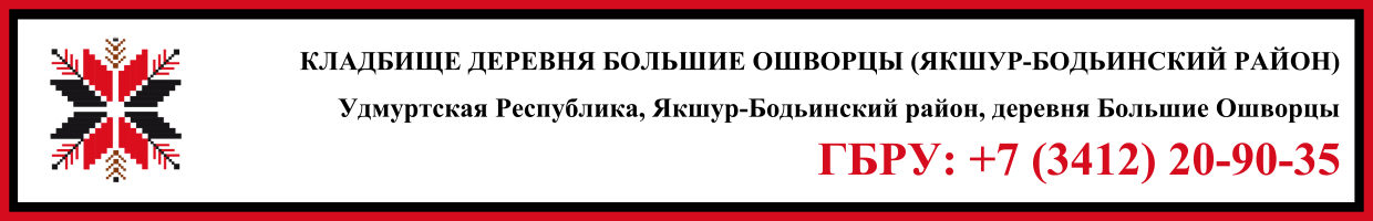 Кладбище деревня Большие Ошворцы (Якшур-Бодьинский район) ритуальные услуги