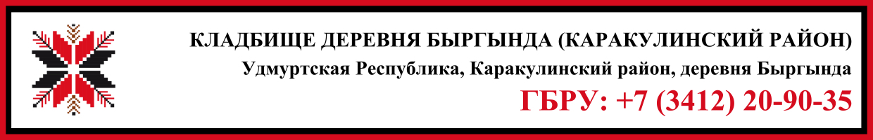Кладбище деревня Быргында (Каракулинский район) ритуальные услуги Кладбище деревня Быргында (Каракулинский район) ритуальные услуги