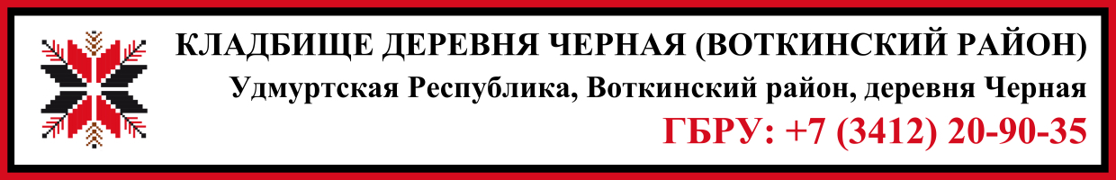 Кладбище деревня Черная (Воткинский район) ритуальные услуги
