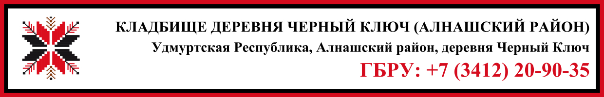 Кладбище деревня Черный Ключ (Алнашский район) ритуальные услуги Кладбище деревня Черный Ключ (Алнашский район) ритуальные услуги