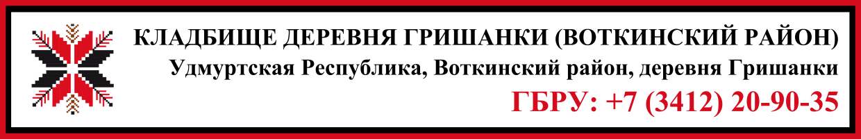 Кладбище деревня Гришанки (Воткинский район) ритуальные услуги