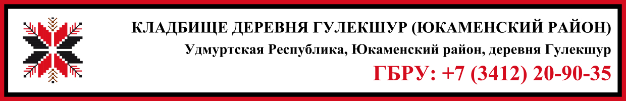Кладбище деревня Гулекшур (Юкаменский район) ритуальные услуги