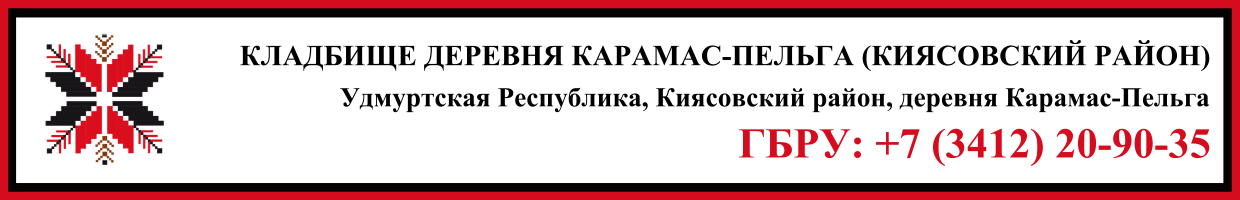 Кладбище деревня Карамас-Пельга (Киясовский район) ритуальные услуги