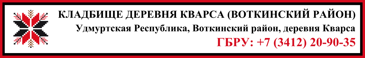 Кладбище деревня Кварса (Воткинский район) ритуальные услуги