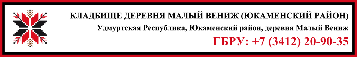 Кладбище деревня Малый Вениж (Юкаменский район) ритуальные услуги