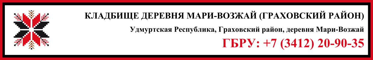 Кладбище деревня Мари-Возжай (Граховский район) ритуальные услуги