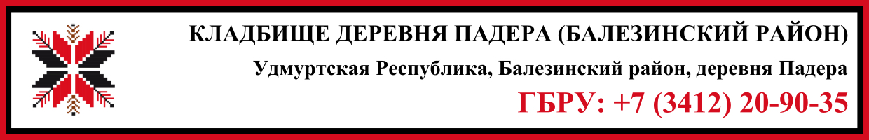 Кладбище деревня Падера (Балезинский район) ритуальные услуги Кладбище деревня Падера (Балезинский район) ритуальные услуги