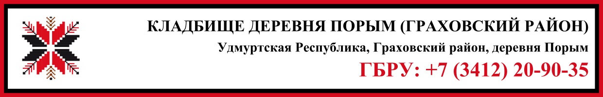 Кладбище деревня Порым (Граховский район) ритуальные услуги Кладбище деревня Порым (Граховский район) ритуальные услуги