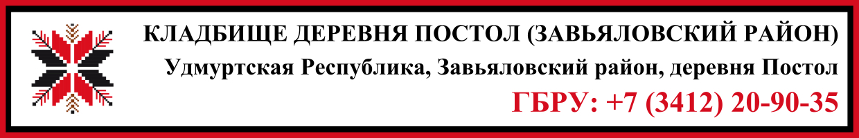 Кладбище деревня Постол (Завьяловский район) ритуальные услуги Кладбище деревня Постол (Завьяловский район) ритуальные услуги