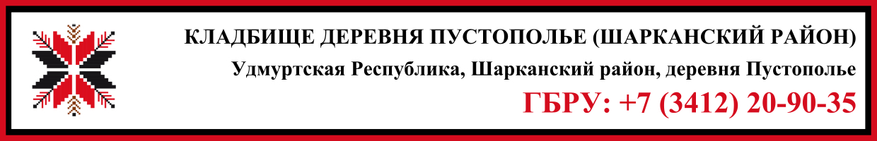 Кладбище деревня Пустополье (Шарканский район) ритуальные услуги Кладбище деревня Пустополье (Шарканский район) ритуальные услуги