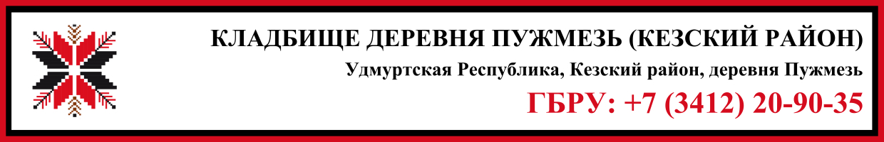Кладбище деревня Пужмезь (Кезский район) ритуальные услуги Кладбище деревня Пужмезь (Кезский район) ритуальные услуги