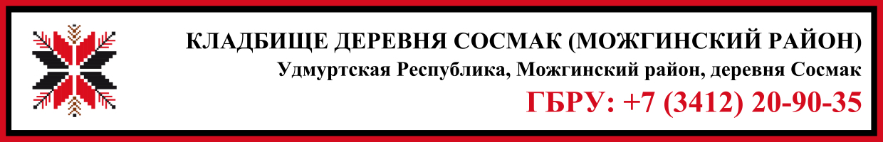 Кладбище деревня Сосмак (Можгинский район) ритуальные услуги Кладбище деревня Сосмак (Можгинский район) ритуальные услуги
