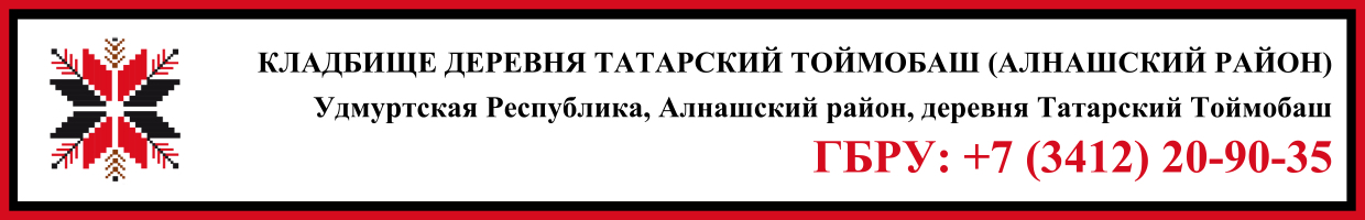 Кладбище деревня Татарский Тоймобаш (Алнашский район) ритуальные услуги